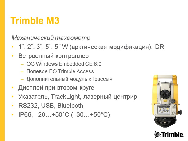 Trimble M3 Механический тахеометр 1˝, 2˝, 3˝, 5˝, 5˝ W (арктическая модификация), DR Встроенный